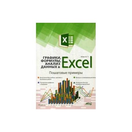 Графики, формулы, анализ данных в Excel. Пошаговые примеры