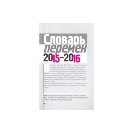 Словарь перемен 2015-2016