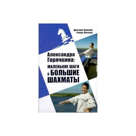 Александра Горячкина. Маленькие шаги в большие шахматы
