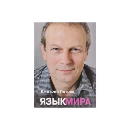 Язык мира
