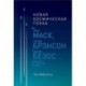 Новая космическая гонка. Как Илон Маск, Джефф Безос и Ричард Брэнсон соревнуются за первенство в космосе