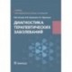 Диагностика терапевтических заболеваний. Учебник