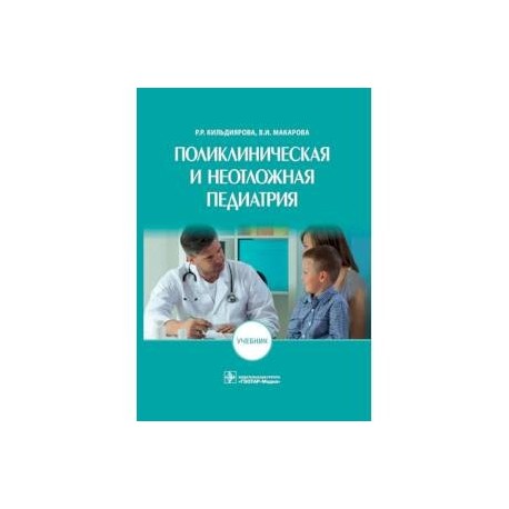 Вопросы по педиатрии. Поликлиническая педиатрия. Поликлиническая педиатрия. Поликлиническая педиатрия калмыкова 2020. Педиатрия книга.