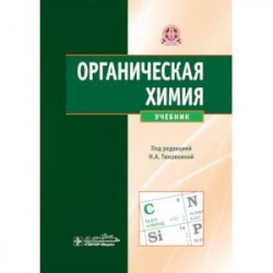 Органическая химия. Учебник