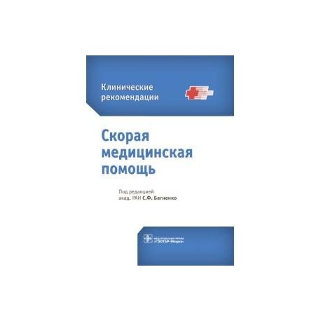 Скорая медицинская помощь. Клинические рекомендации