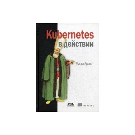 Kubernetes в действии
