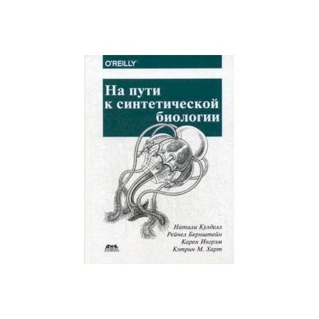На пути к синтетической биологии