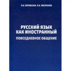 Русский язык как иностранный. Повседневное общение. Учебное пособие