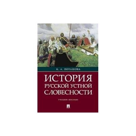 История русской устной словесности. Учебное пособие