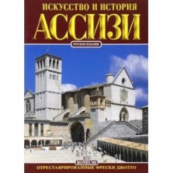 Ассизи. Искусство и история