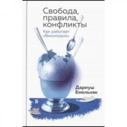 Свобода, правила, конфликты. Как работает 'Википедия'