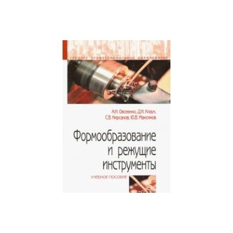 Формообразование и режущие инструменты. Учебное пособие