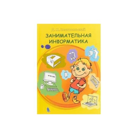 Занимательная информатика. Учебное пособие