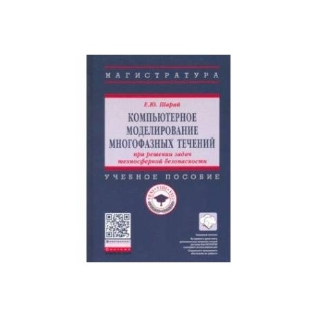 Компьютерное моделирование многофазных течений при решении задач техносферной безопасности. Учебное пособие