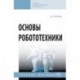 Основы робототехники. Учебное пособие