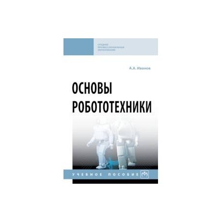 Основы робототехники. Учебное пособие