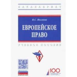 Европейское право. Учебное пособие