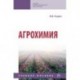 Агрохимия. Учебное пособие