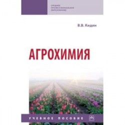 Агрохимия. Учебное пособие