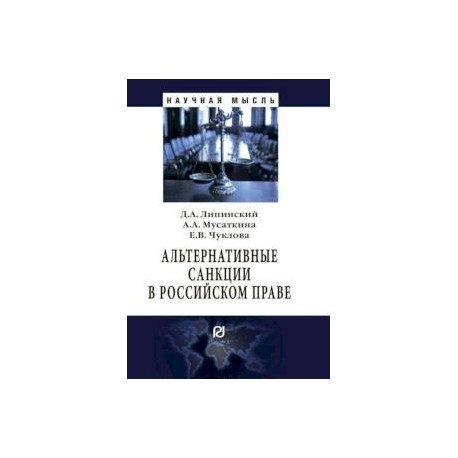 Альтернативные санкции в российском праве. Монография