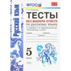 Русский язык. 5 класс. Тесты без выбора ответов. К учебник Ладыженской Т. А. и др. ФГОС