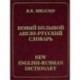 Новый большой англо-русский словарь