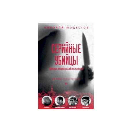 Серийные убийцы. Кровавые хроники российских маньяков