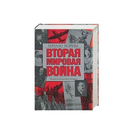 Вторая мировая война. Начало войны: иллюстрированная история