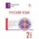 Русский язык. 2 класс. Тематические тесты. ФГОС
