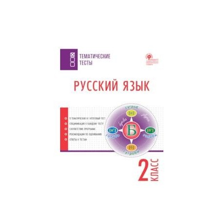 Русский язык. 2 класс. Тематические тесты. ФГОС