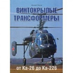 Винтокрылые трансформеры. От Ка-26 до Ка-226