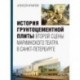 История грунтоцементной плиты второй сцены Мариинского театра в Санкт-Петербурге