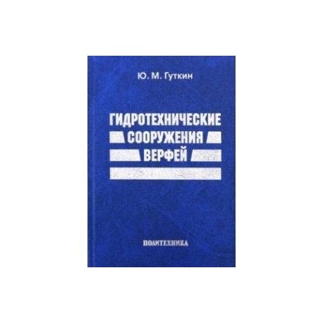 Гидротехнические сооружения верфей. Некоторые вопросы проектирования