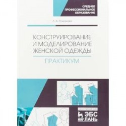 Конструирование и моделирование женской одежды. Практикум