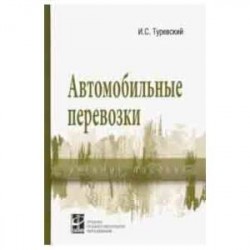 Автомобильные перевозки. Учебное пособие