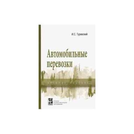 Автомобильные перевозки. Учебное пособие