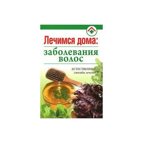 Лечимся дома: заболевания волос