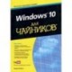 Windows 10 для чайников