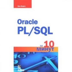 Oracle PL/SQL за 10 минут