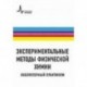 Экспериментальные методы физической химии. Лабораторный практикум