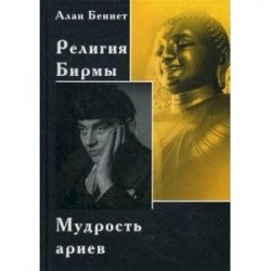 Религия Бирмы. Мудрость ариев