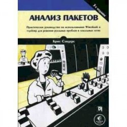 Анализ пакетов. Практическое руководство по использованию Wireshark и tcpdump для решения реальных