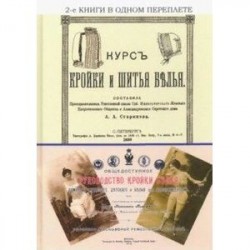 Курс кройки и шитья белья + Общедоступное руководство