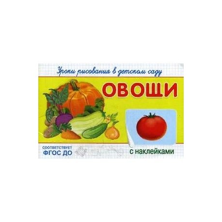 Уроки рисования в детском саду. Овощи. Книжка с наклейками. ФГОС ДО