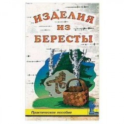 Изделия из бересты