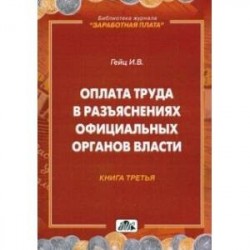 Оплата труда в разъяснениях официальных органов власти. Книга 3