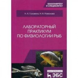 Лабораторный практикум по физиологии рыб. Учебное пособие