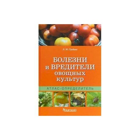 Болезни и вредители овощных культур