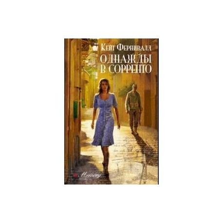 Однажды в Сорренто