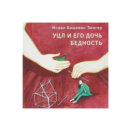 Уцл и его дочь Бедность